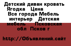 Детский диван-кровать Ягодка › Цена ­ 5 000 - Все города Мебель, интерьер » Детская мебель   . Псковская обл.,Псков г.